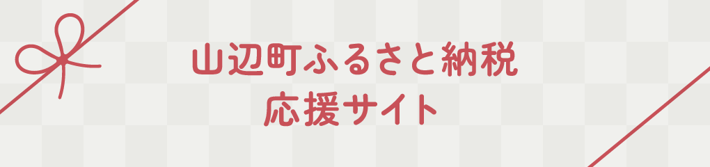 山辺町ふるさと納税応援サイト