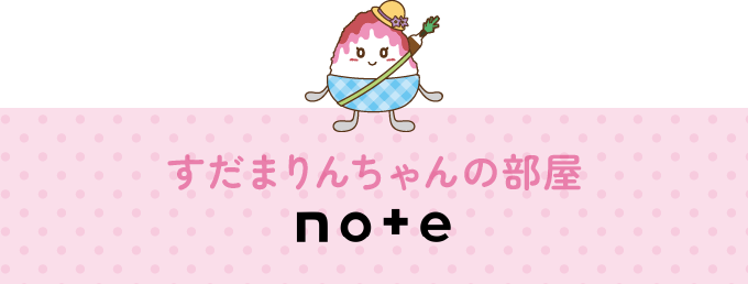 すだまりんちゃんの部屋